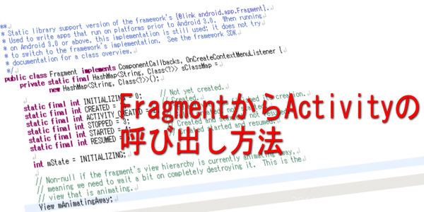 FragmentからActivity呼び出し方法のメイン画像